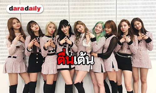 กำลังใจมาเต็ม "TWICE DOME TOUR 2019" วันแรก ONCE ส่งพลังสนั่นโซเชียล 