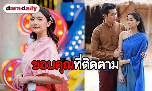 เปิดความรู้สึก “น้ำหวาน” หลัง “ทองเอก หมอยา ท่าโฉลง” ลาจอ