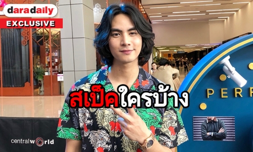 “ไอซ์ ภาณุวัฒน์” แฮปปี้งานรุม ปลื้มยอดฟอลโลว์ IG เพิ่มขึ้น แย้มหัวใจยังโสด