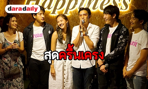 “พีพี-เติม” นำทีมนักแสดงเลี้ยงปิดกล้องละครดราม่ารสแซ่บ “กาเหว่า”