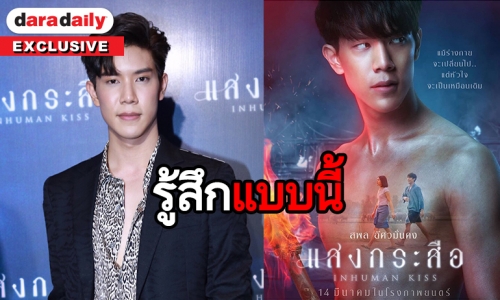 เปิดความรู้สึก "เกรท สพล" กับการเล่นภาพยนตร์เรื่องแรกในชีวิต