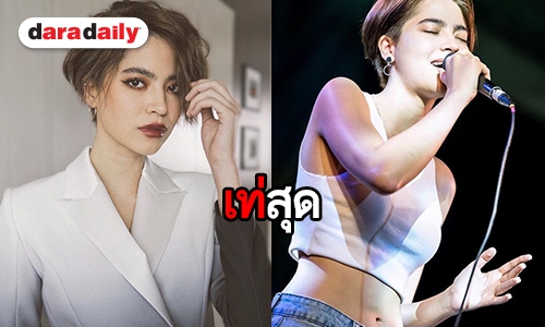 “มารีน่า” สวยแซ่บกับลุคผมสั้น