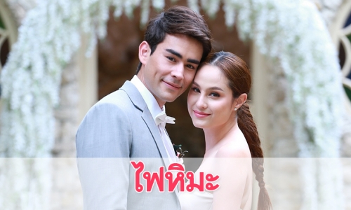 เรื่องย่อละคร "ไฟหิมะ"