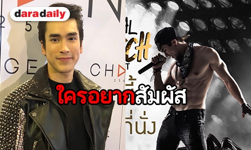 “ณเดชน์” โอดคนแซวซิกซ์แพค ยันในคอนเสิร์ตมีให้ดูชัวร์ รับมีโชว์เซอร์ไพรส์จาก “ญาญ่า”