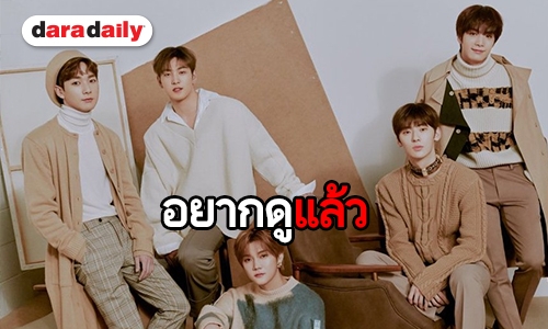 L.O.V.E พร้อมไหม NU"EST เตรียมมีรายการเรียลลิตี้