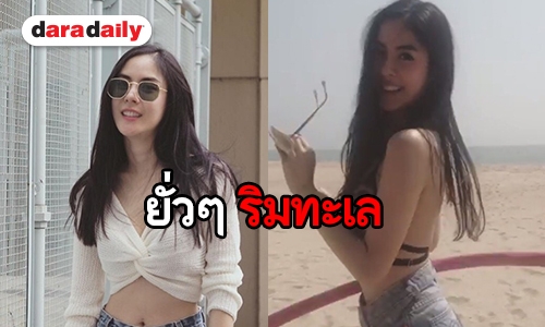 “พีค” โชว์สเต็ปฮูลาฮูป แซ่บจี๊ดริมทะเล