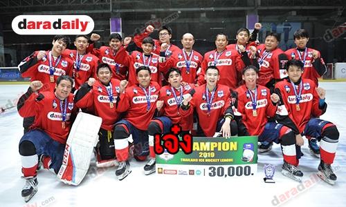 ​​​​​​​daradaily คว้ารางวัลชนะเลิศ Thailand Ice Hockey League 2018-2019