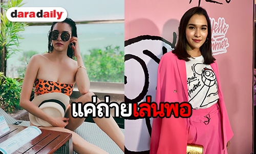 “หยาดทิพย์” ยันไม่พร้อมถ่ายแบบเซ็กซี่ ปัดเหงาหลังครองสถานะโสด