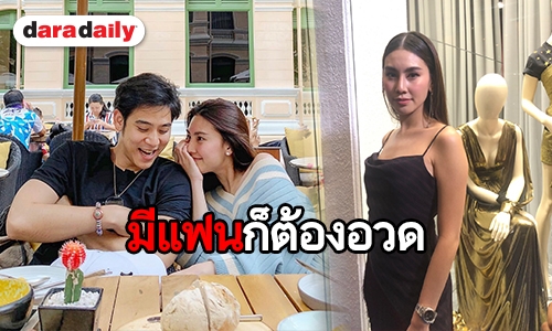 "ดาว พิมพ์ทอง" ไม่ขัด ถูกแซวเป็นคนอวดแฟน