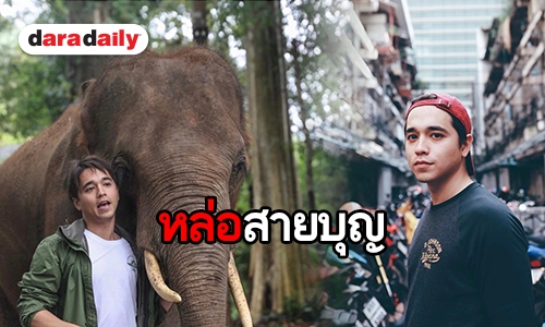 ​​​​​​​“อเล็กซ์” เล็งเปิดมูลนิธิของตัวเอง แย้มความสัมพันธ์ “เจนนี่” พัฒนาไปเรื่อยๆ