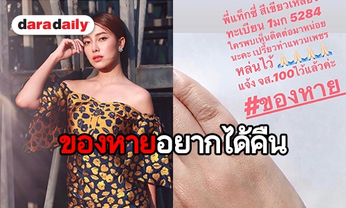 ยังไม่เจอ! “เปรี้ยว” แหวนเพชรหายบนรถแท็กซี่