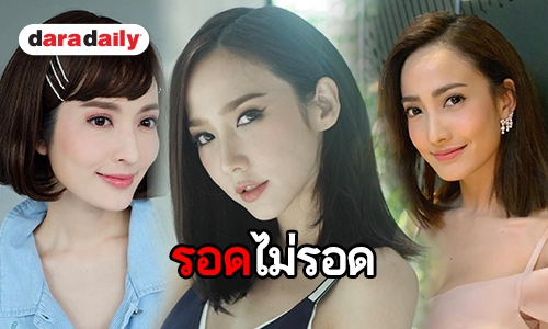 รวมภาพเมื่อเหล่านางเอกสลัดลุคใส่วิกผมสั้น