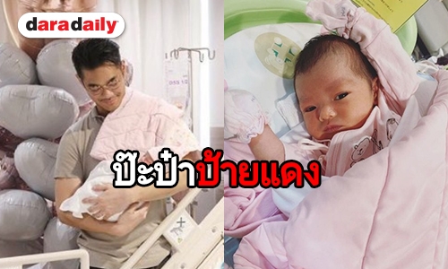 ตามไปดู “เนม” วางไมค์!  อาบน้ำ-เช็ดอึ “น้องเรน” ด้วยตัวเอง