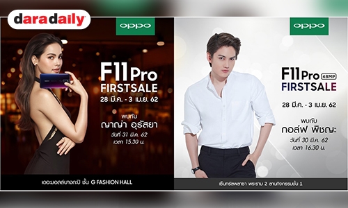 เตรียมกระทบไหล่สุดใกล้ชิดกับ "ญาญ่า อุรัสยา" และ "กอล์ฟ พิชญะ" ในงาน OPPO F11 Pro “FIRST SALE” 30 – 31 มีนาคมนี้