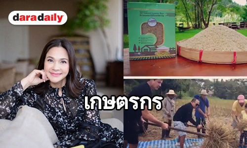 ​​​​​​​“แหม่ม” เปิด “สิรินทร์ฟาร์ม”