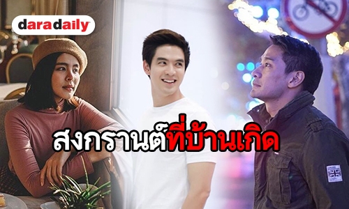 ทัพนักแสดง “ช่องวัน 31” ร่วมรณรงค์โครงการ “กลับบ้านเกิด ไม่กลับบ้านเก่า”