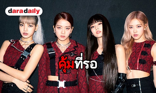 ​​​​​​​เช็ก 4 เพลงใหม่ในมินิอัลบั้ม Kill This Love ของสาวๆ BLACKPINK