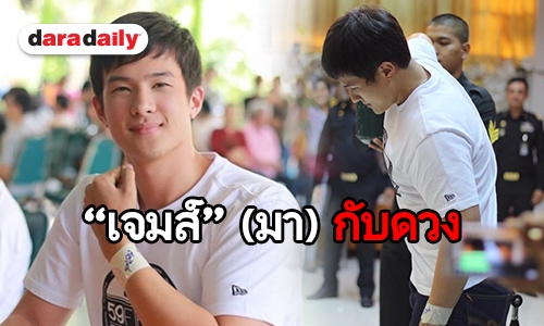 แฟนคลับเฮ! “เจมส์ มาร์” คว้าใบดำ ชวดเป็นทหาร