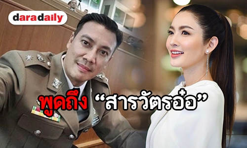 ฟังจากปาก “แอฟ” พูดถึง “สารวัตรอ๋อ” พร้อมขอบคุณที่คอยให้กำลังใจ