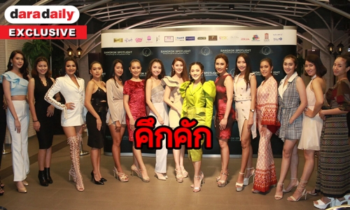 สาวงามแห่สมัครเป็นตัวแทน Miss Grand Bangkok 2019 ด้าน “ทับทิม” PD เผย 15 คนเข้ารอบสุดท้าย พร้อมดันสู่วงการบันเทิง