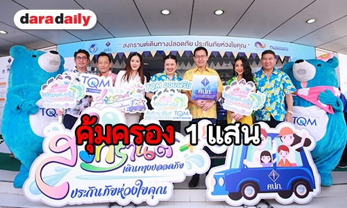 สงกรานต์...ถูกใจ ทีคิวเอ็มฯ มอบประกันภัยฟรี