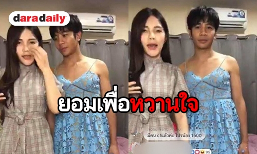 “ก้อง ห้วยไร่” ทุ่มสุดตัว แต่งชุดกระโปรงช่วย “เบลล์” ขายของ