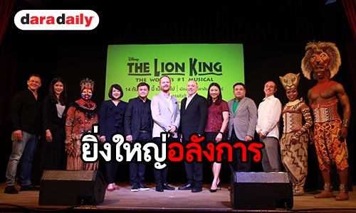 มิวสิคัลระดับโลก "เดอะ ไลอ้อน คิง" เตรียมเปิดฉากแสดงครั้งแรกในไทย ก.ย. นี้