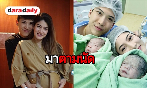 “น้องมีก้า-มีญ่า” มาแล้ว แฝดน้อยของ “พ่อป๊อก-แม่มาร์กี้”