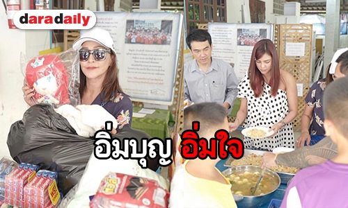 อิ่มบุญ อิ่มใจ “อุ้ม ลักขณา” ควงสามีทำบุญวันเกิดเลี้ยงอาหาร มอบทุนให้น้องๆ