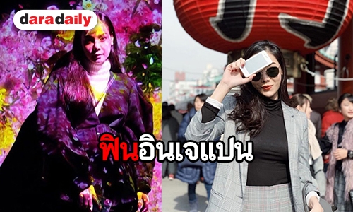 ทริปญี่ปุ่น สุดประทับใจ ของ “หยก ธัญยกันต์”