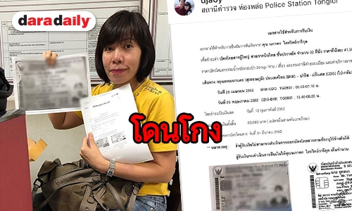 ​​​​​​​โดนเข้าแล้ว “ดีเจพี่อ้อย” ถูกเชิดค่าตั๋วเครื่องบิน