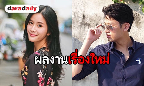 “บิ๊กหลุยส์” จัดให้ “กำนันหญิง” คว้า “แพรว” ประกบคู่ “แชป” 