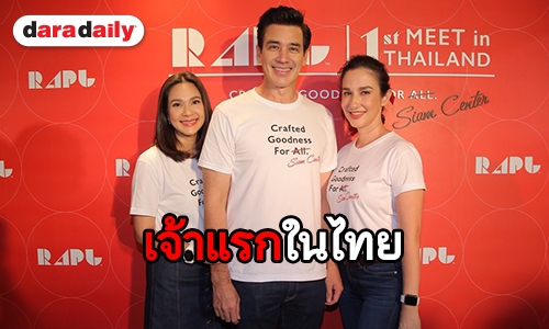 ชมธุรกิจใหม่ “วิลลี่-แหม่ม” พร้อมเปิดที่มาของร้านขนม RAPL นำเข้าจากญี่ปุ่น