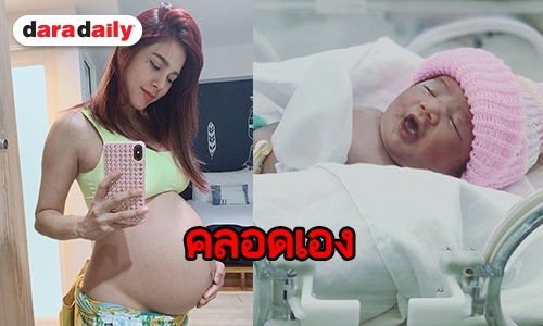 "อุ้ม ลักขณา" คลอด "น้องดิสนีย์" ฉายแววน่ารักแต่เด็ก