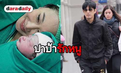 ต้อนรับสมาชิกใหม่ “น้องวีจิ” ลูกสาว “พ่อหนุ่ม-แม่ติ๊ก”