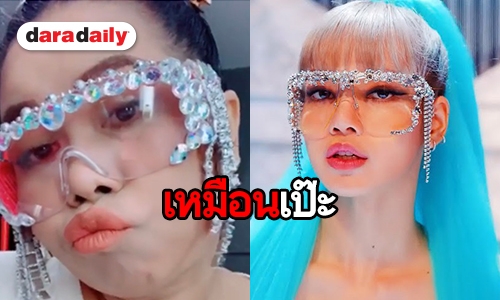 เป๊ะเวอร์ “ตุ๊กกี้” ขอคัฟเวอร์ “ลิซ่า”