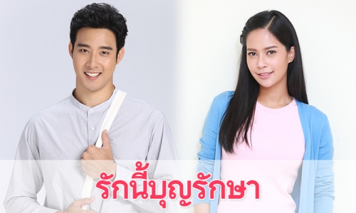 เรื่องย่อละคร “รักนี้บุญรักษา” (Love Bless You)”