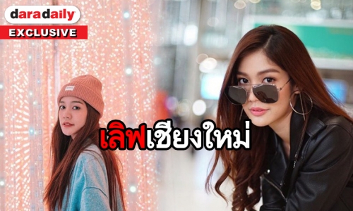 “มะปราง” ชวนชาวเชียงใหม่หนีฝุ่น พร้อมเผยแพลนสงกรานต์