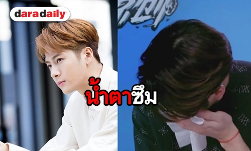 Jackson ร้องไห้กลางรายการ หลังเจอคำถามเรื่องคุณพ่อ