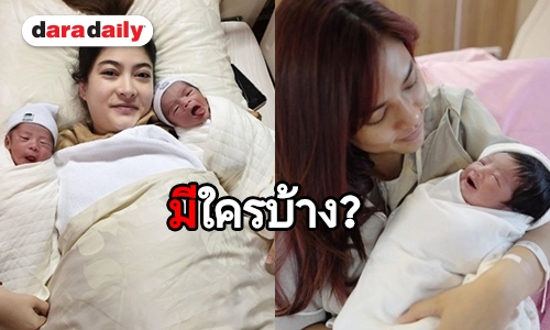 เมษานี้มีลูกใครบ้าง เปิดโผคนบันเทิง กำเนิดทายาทต้อนรับหน้าร้อน!