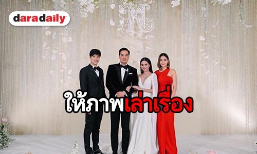 ทัพ MP ฟินเวอร์ หลังเห็น “ปุ๊กลุก-ไมค์” ร่วมเฟรมเดียวกัน