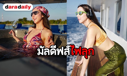 “ไอซ์” แซ่บ พริก 100 เม็ด อวดหุ่นเซี๊ยะกลางมัลดีฟส์