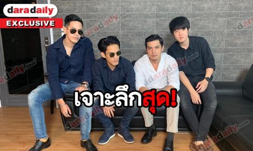 ​​​​​​​เปิดใจ 4 หนุ่ม 2nd BROS. กับงานเพลงชิ้นใหม่ “ของตายของเธอ”