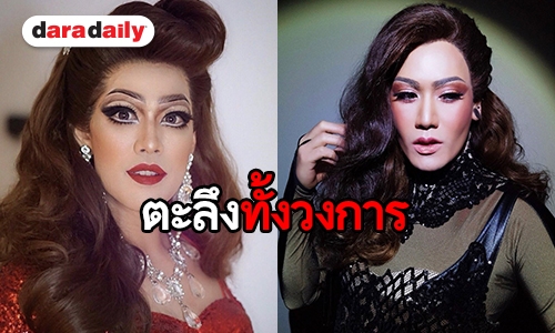 5 ดาราชายสลัดลุค มา “แต่งหญิง” แล้วเกิดเวอร์