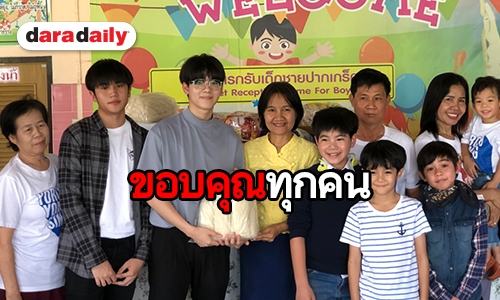 “ยอร์ช” พร้อมแฟนคลับร่วมทำบุญวันเกิด ที่สถานแรกรับเด็กชาย