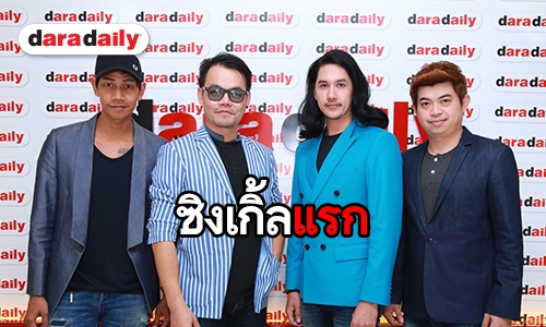 ทำความรู้จัก 4 หนุ่ม White Chocolate จากค่าย “พิกเล็ต เรคคอร์ด”
