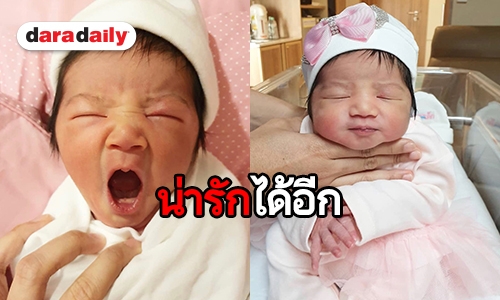 ​​​​​​​ซูมความน่ารัก “น้องดิสนีย์” ลูก “แม่อุ้ม-พ่อบอล”