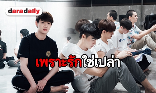 ส่องเวิร์คชอป WHY R U The Series