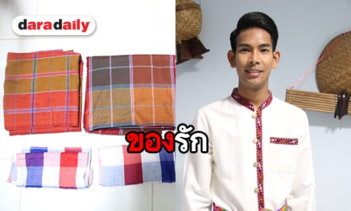 “เอ อนุชา” หมอลำดังโชว์ผ้าขาวม้าสามผืนโปรด