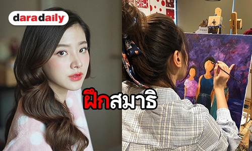 "ใบเฟิร์น" เผยเหตุจับพู่กันวาดรูป ปลื้มภาพยนตร์ "friend zone" ฮอตต่างแดน 